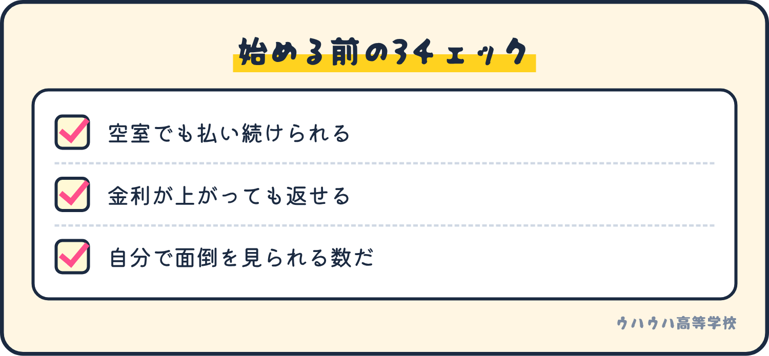 始める前の確認は、空室でも払えるか、金利が上がっても返せるか、自分で管理できる数か。