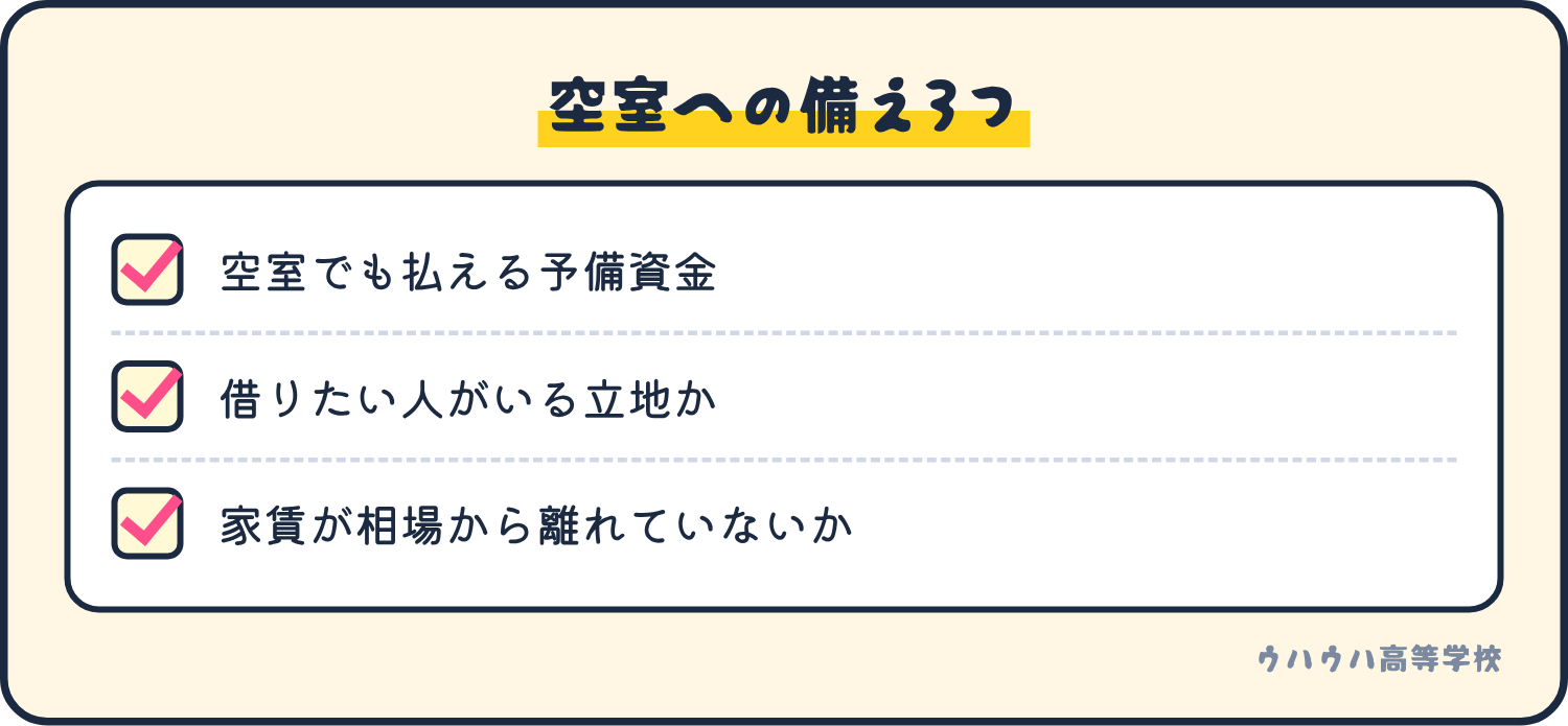 空室への備えは、予備資金、立地、家賃設定の3つ。