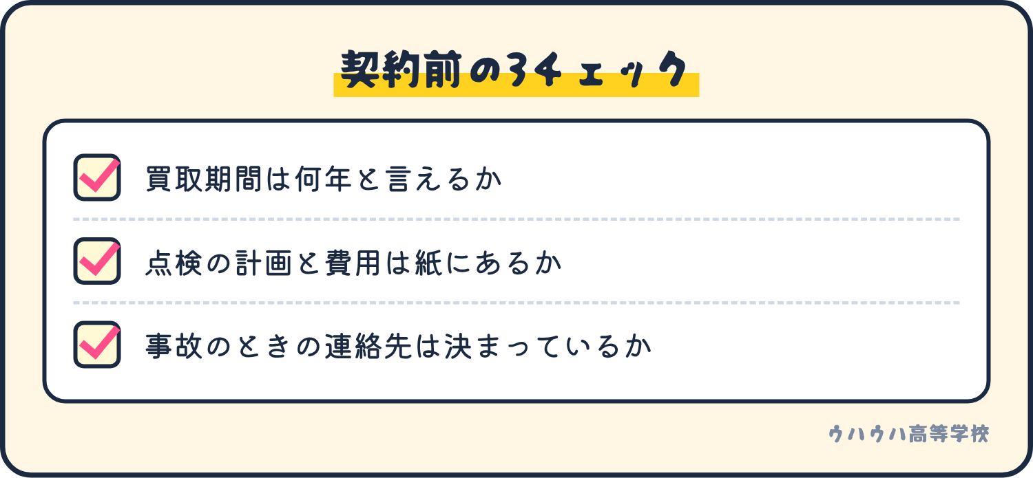 契約前に、買取期間、点検の計画と費用、事故のときの連絡先の3つを確かめます。