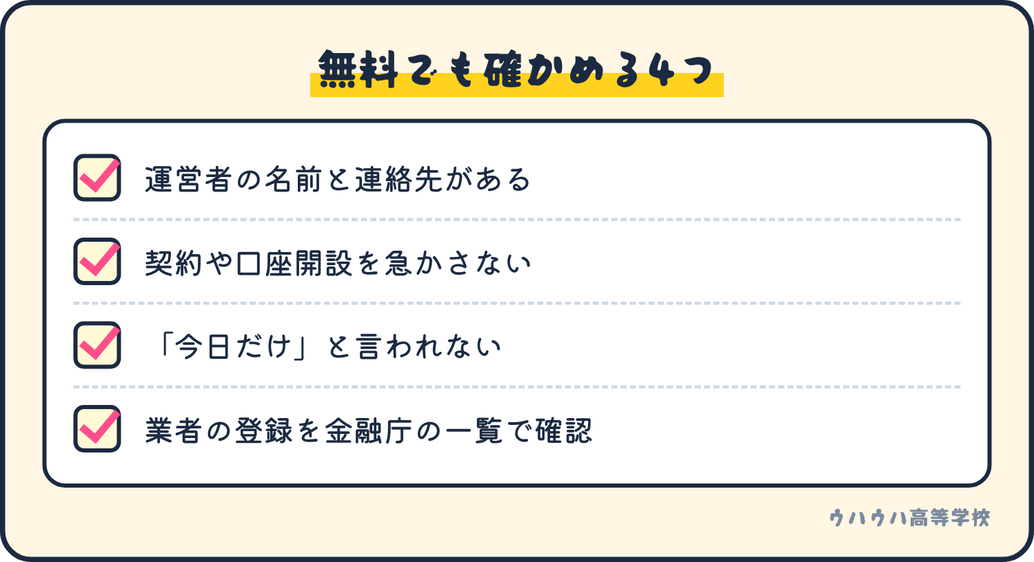 無料の教室を選ぶときに確かめる4つの項目のチェックリスト。