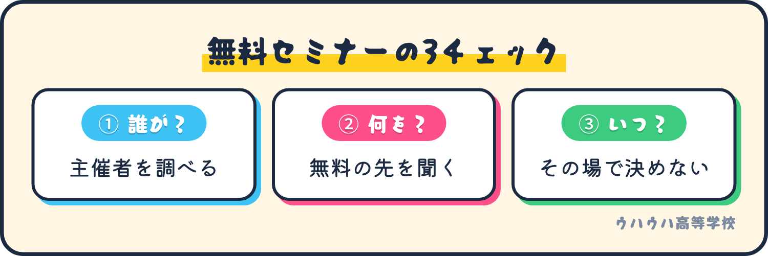 無料セミナーで確かめる3つの点。誰が主催か、何を売るのか、その場で契約しないこと。