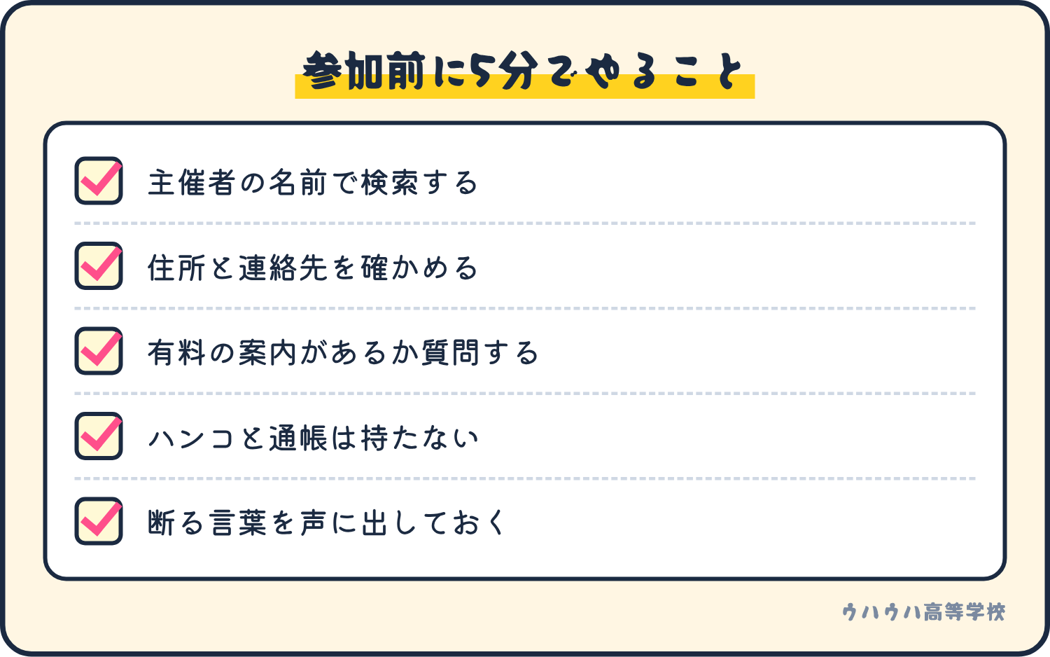 無料セミナーに参加する前に5分でできる5つの準備のチェックリスト。