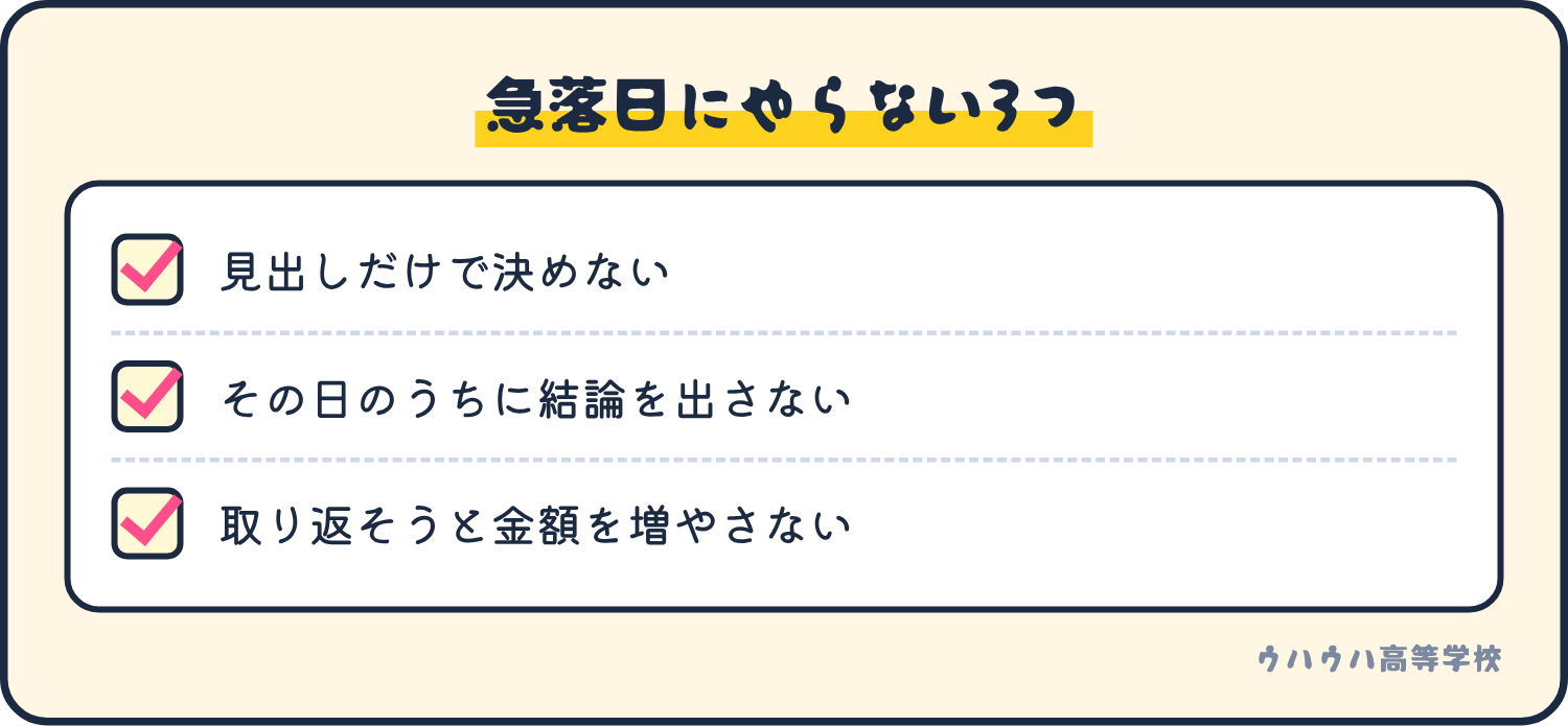 急落した日にやらないこと。見出しだけで決めない、その日のうちに結論を出さない、取り返そうと金額を増やさない。