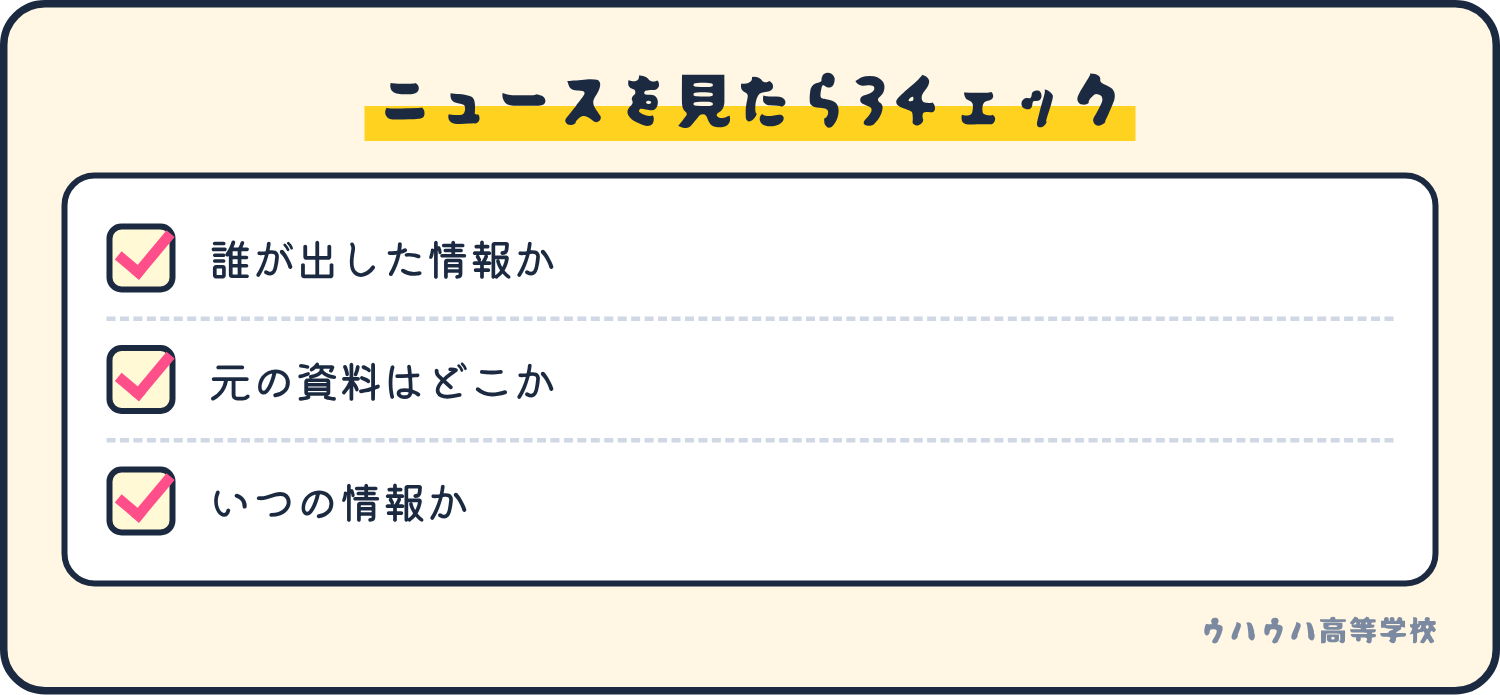 ニュースを見たときの3つのチェック。誰が出した情報か、元の資料はどこか、いつの情報か。
