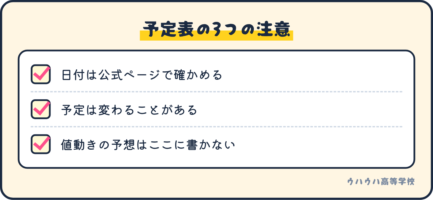 予定表を見るときの注意は、公式ページで日付を確かめること、予定は変わること、値動きの予想は書かないことの3つです。