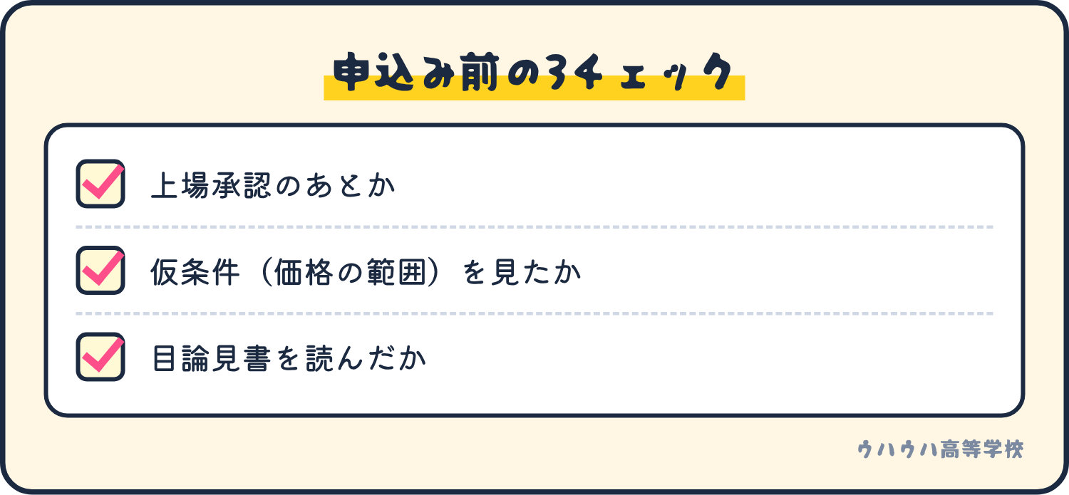IPOを調べるときの3つの確認は、上場承認のあとか、仮条件を見たか、目論見書を読んだかです。
